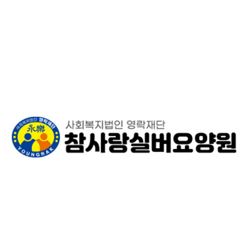 참사랑실버요양원
